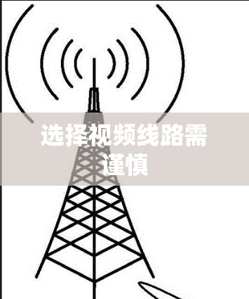 选择视频线路需谨慎 选择视频线路需谨慎