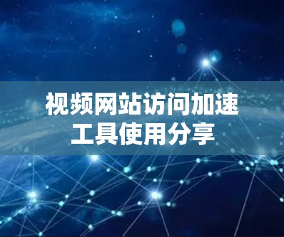 视频网站访问加速工具使用分享