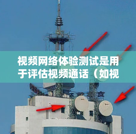 视频网络体验测试是用于评估视频通话(如视频会议、视频会议应用)在特定网络环境下运行性能的测试方法。通过测试视频通话的功能、速度、质量以及设备兼容性,可以优化视频通话系统,提升用户体验 视频网络体验测试是用于评估视频通话(如视频会议、视频会议应用)在特定网络环境下运行性能的测试方法。通过测试视频通话的功能、速度、质量以及设备兼容性,可以优化视频通话系统,提升用户体验