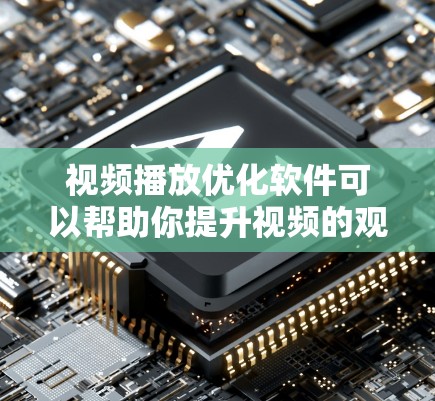 视频播放优化软件可以帮助你提升视频的观看体验,使其更加流畅和吸引人。以下是一些推荐的视频播放优化软件,供你参考 视频播放优化软件可以帮助你提升视频的观看体验,使其更加流畅和吸引人。以下是一些推荐的视频播放优化软件,供你参考