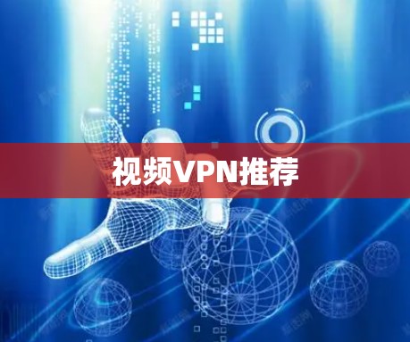 视频VPN推荐