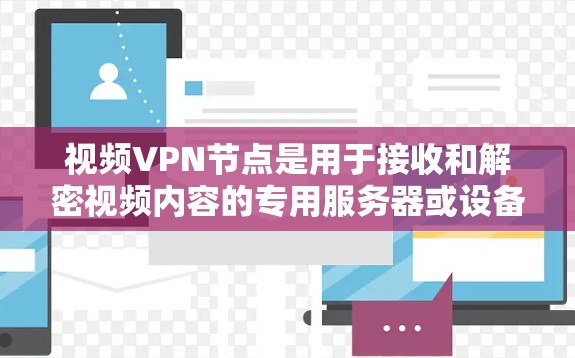 视频VPN节点是用于接收和解密视频内容的专用服务器或设备。以下是对视频VPN节点的详细解释 视频VPN节点是用于接收和解密视频内容的专用服务器或设备。以下是对视频VPN节点的详细解释