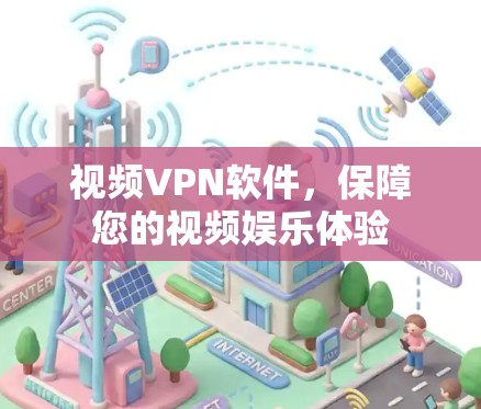 视频VPN软件，保障您的视频娱乐体验