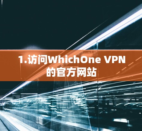 1.访问WhichOne VPN的官方网站