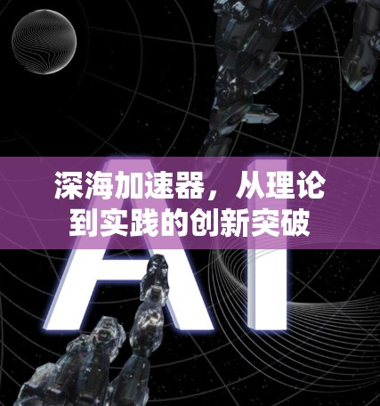 深海加速器，从理论到实践的创新突破