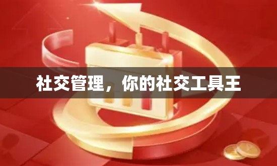 社交管理，你的社交工具王