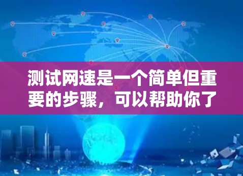 测试网速是一个简单但重要的步骤，可以帮助你了解你的网络性能，并根据需要进行调整。以下是一个清晰的步骤指南