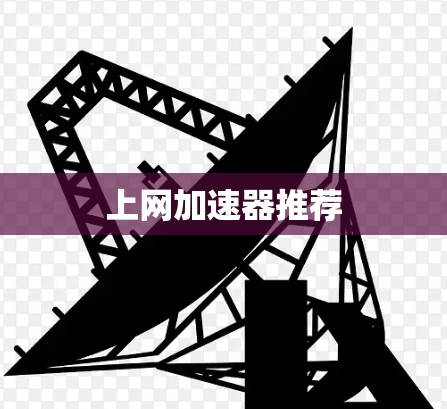 上网加速器推荐