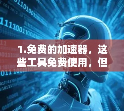 1.免费的加速器，这些工具免费使用，但可能无法达到专业效果。推荐考虑一些免费的优化工具，如Mimic、Speedmax等
