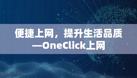 便捷上网,提升生活品质—OneClick上网