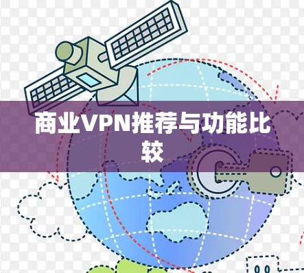 商业VPN推荐与功能比较