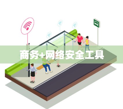 商务+网络安全工具