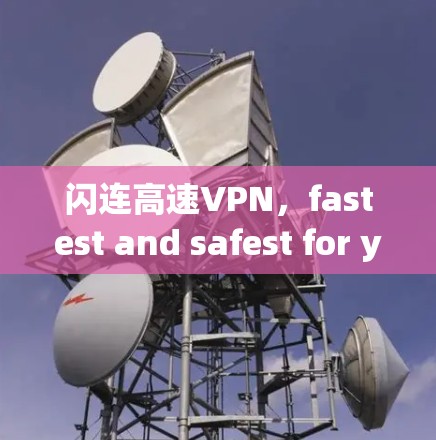 闪连高速VPN，fastest and safest for your data