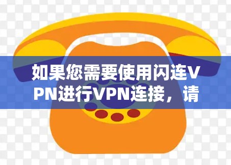如果您需要使用闪连VPN进行VPN连接，请按照以下步骤操作