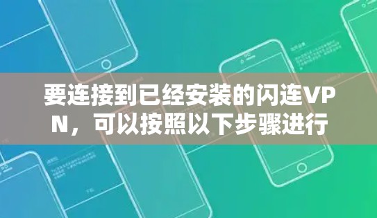 要连接到已经安装的闪连VPN,可以按照以下步骤进行