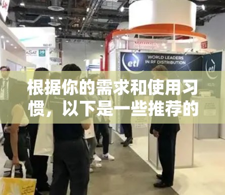 根据你的需求和使用习惯,以下是一些推荐的VPN连接建议 根据你的需求和使用习惯,以下是一些推荐的VPN连接建议