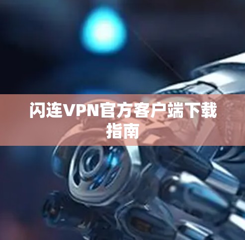 闪连VPN官方客户端下载指南