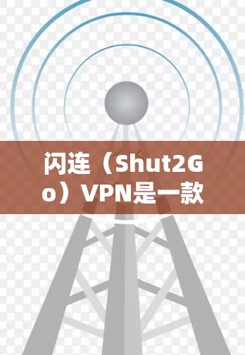 闪连(Shut2Go)VPN是一款基于闪云(Shut2Go)的技术,提供了一款功能全面的VPN服务。它结合了强大的加密功能、流畅的界面和多设备同步,适合不同的人群使用。以下是对其功能的简单评测