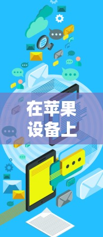 在苹果设备上使用VPN,可以让你在苹果手机上进行视频通话、文件传输、社交媒体等等功能。以下是一个简单的iOS手机VPN教程,帮助你了解如何使用