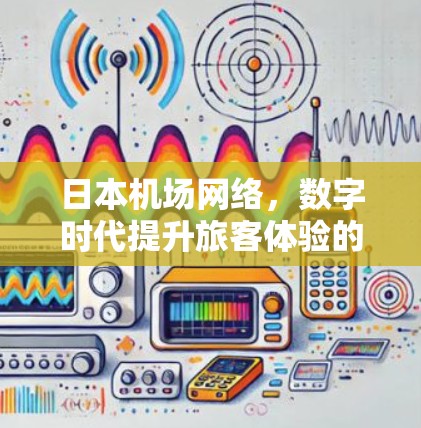 日本机场网络,数字时代提升旅客体验的力量