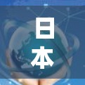 日本海外连接,连接未来的技术与文化