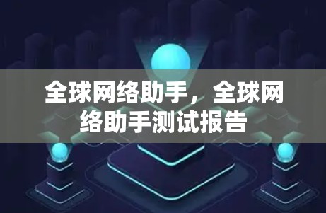 全球网络助手,全球网络助手测试报告