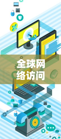 全球网络访问通常指的是访问到其他国家或地区的网络服务、设备或资源的能力。这涉及到多个方面,包括网络安全、访问控制、权限管理以及数据安全等。以下是一些常见的全球网络访问情况和相关知识