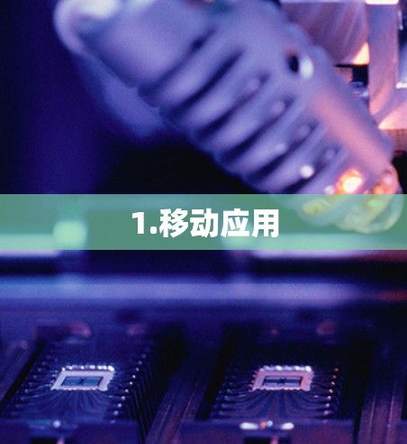 1.移动应用
