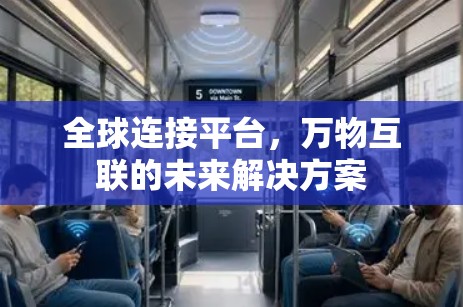 全球连接平台,万物互联的未来解决方案 全球连接平台,万物互联的未来解决方案