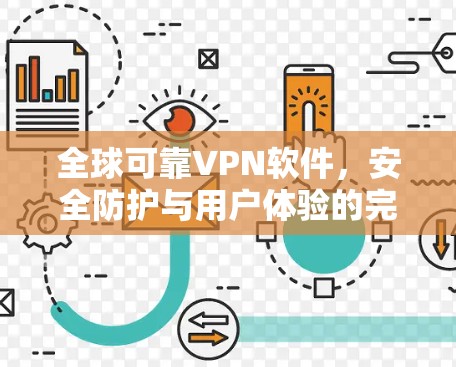 全球可靠VPN软件,安全防护与用户体验的完美融合 全球可靠VPN软件,安全防护与用户体验的完美融合