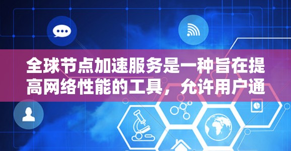 全球节点加速服务是一种旨在提高网络性能的工具,允许用户通过调整延迟、同步次数、请求频率等参数来优化加速服务的速度。以下是一些关于如何测试全球节点加速服务速度的步骤和建议 全球节点加速服务是一种旨在提高网络性能的工具,允许用户通过调整延迟、同步次数、请求频率等参数来优化加速服务的速度。以下是一些关于如何测试全球节点加速服务速度的步骤和建议
