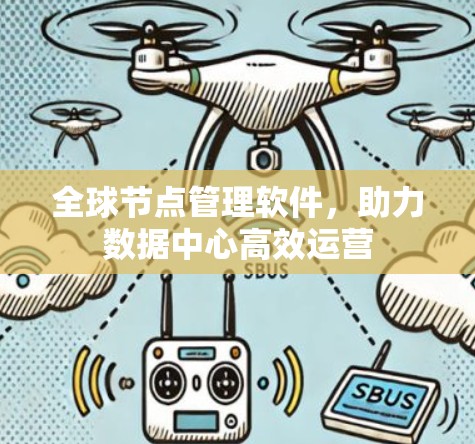 全球节点管理软件，助力数据中心高效运营