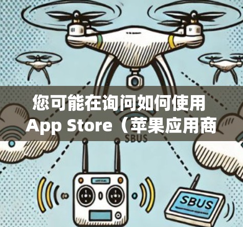 您可能在询问如何使用 App Store（苹果应用商店）的加速更新功能来更新您的客户端。以下是详细的步骤和信息