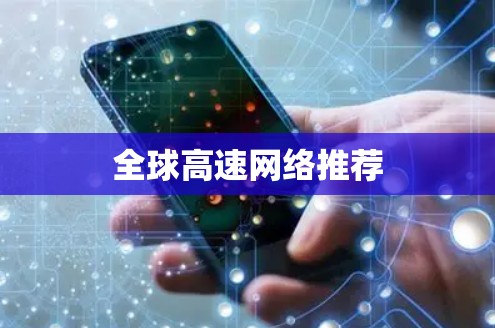 全球高速网络推荐