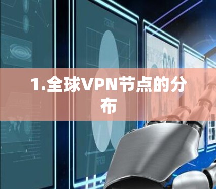 1.全球VPN节点的分布 1.全球VPN节点的分布
