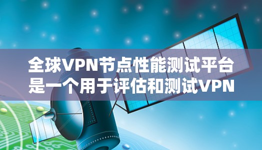 全球VPN节点性能测试平台是一个用于评估和测试VPN网络性能的工具。这些平台通常基于安全性和可靠性的要求,旨在帮助开发者和研究人员更好地理解VPN网络的性能,并优化其设计 全球VPN节点性能测试平台是一个用于评估和测试VPN网络性能的工具。这些平台通常基于安全性和可靠性的要求,旨在帮助开发者和研究人员更好地理解VPN网络的性能,并优化其设计