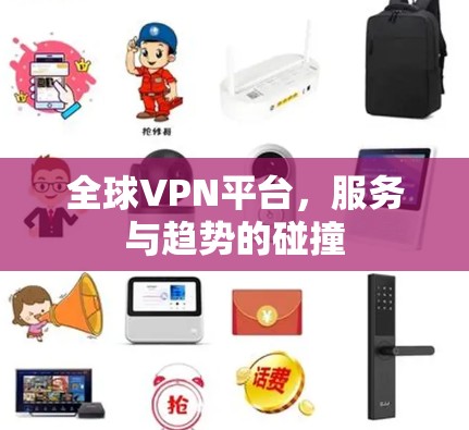 全球VPN平台,服务与趋势的碰撞 全球VPN平台,服务与趋势的碰撞