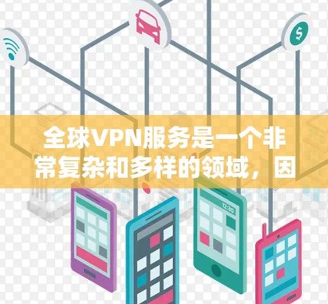 全球VPN服务是一个非常复杂和多样的领域,因为 VPN 服务有不同的技术特点、安全性要求、设备兼容性和价格差异。以下是几个全球知名的VPN服务及其特点的对比 全球VPN服务是一个非常复杂和多样的领域,因为 VPN 服务有不同的技术特点、安全性要求、设备兼容性和价格差异。以下是几个全球知名的VPN服务及其特点的对比