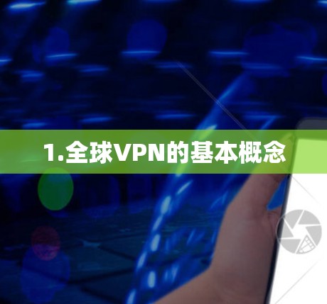 1.全球VPN的基本概念