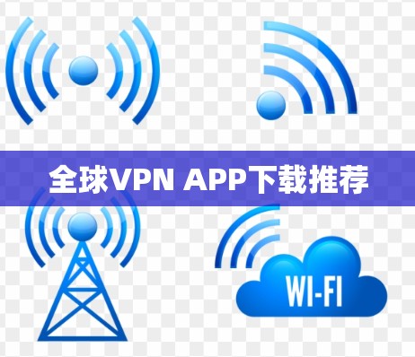 全球VPN APP下载推荐 全球VPN APP下载推荐