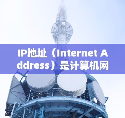 IP地址(Internet Address)是计算机网络中用来标识网络设备(如服务器、终端、路由器等)的唯一标识符。全球IP地址是指国际化的IP地址,这些地址在不同的国家和地区的网络环境中使用 IP地址(Internet Address)是计算机网络中用来标识网络设备(如服务器、终端、路由器等)的唯一标识符。全球IP地址是指国际化的IP地址,这些地址在不同的国家和地区的网络环境中使用
