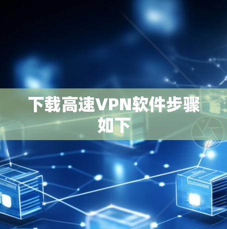 下载高速VPN软件步骤如下