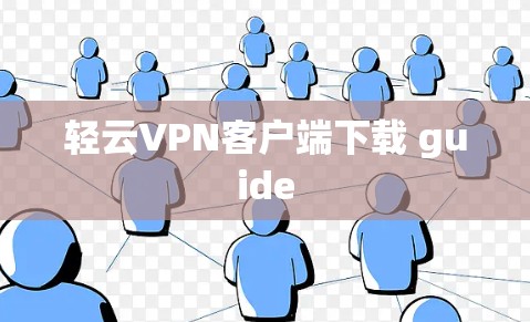 轻云VPN客户端下载 guide 轻云VPN客户端下载 guide