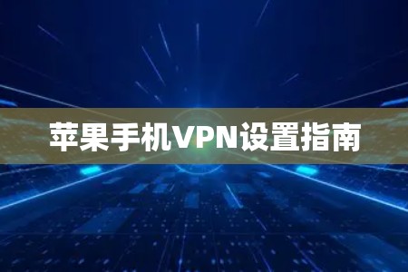 苹果手机VPN设置指南