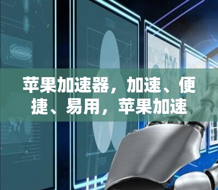 苹果加速器,加速、便捷、易用,苹果加速器客户端你值得拥有! 苹果加速器,加速、便捷、易用,苹果加速器客户端你值得拥有!