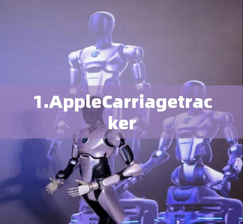 1.AppleCarriagetracker
