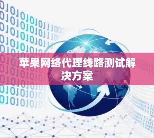 苹果网络代理线路测试解决方案 苹果网络代理线路测试解决方案