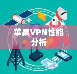 苹果VPN性能分析 苹果VPN性能分析