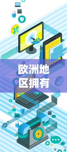 欧洲地区拥有许多知名的VPN服务器和服务提供商，这些服务器通常以其安全性和可靠性的 reputation著称。以下是一些欧洲地区著名的VPN服务器排行