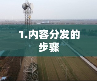 1.内容分发的步骤